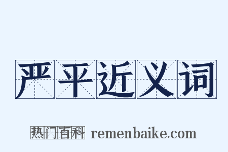 严平近义词是什么意思的图片